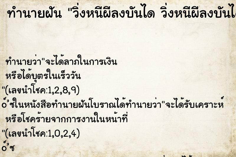 ทำนายฝันทำนายฝันวิ่งหนีผีลงบันไดวิ่งหนีผีลงบันไดคืน